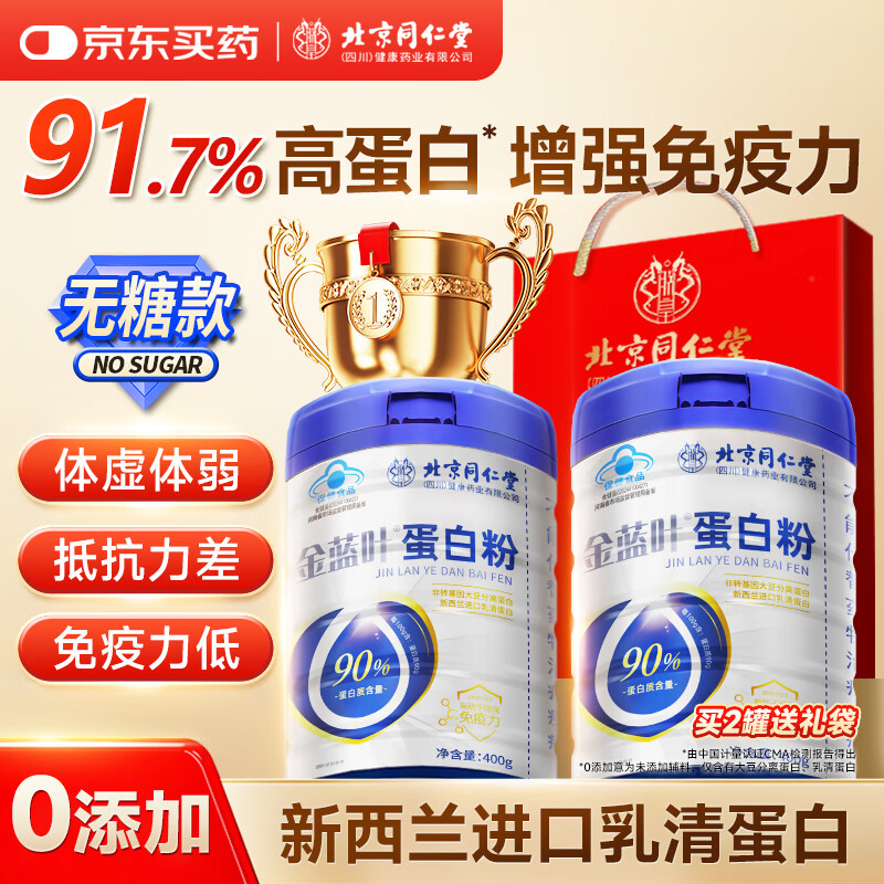 同仁堂蛋白粉增强免疫力中老年人补充营养乳清蛋白营养品送长辈父母