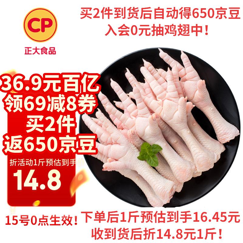 CP正大食品 鸡爪 净重2斤 单个鸡爪约40-50g 生鲜冷冻凤爪烧烤