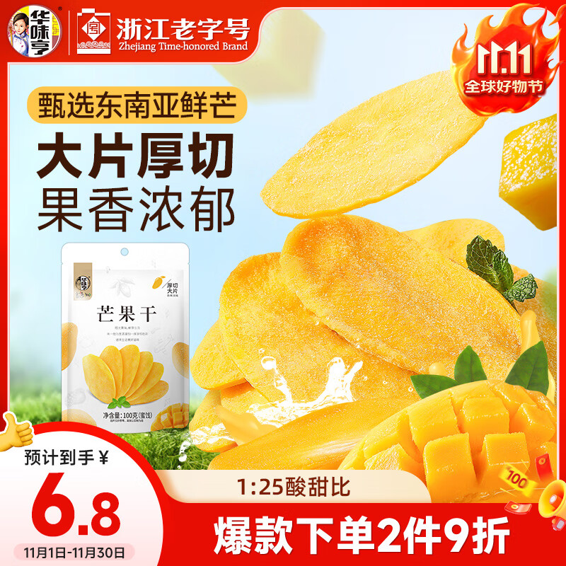 华味亨 芒果干100g休闲零食办公室小吃果脯水果干企业团购零食