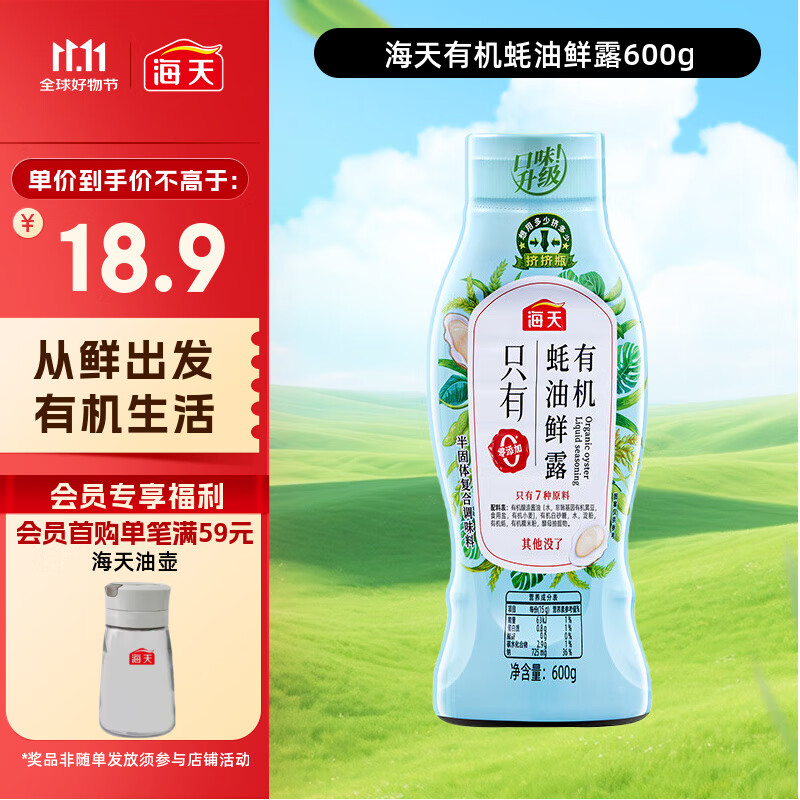 海天 蚝油600g 有机鲜露【0添加 有机】挤挤装 炒蘸腌拌增香增味