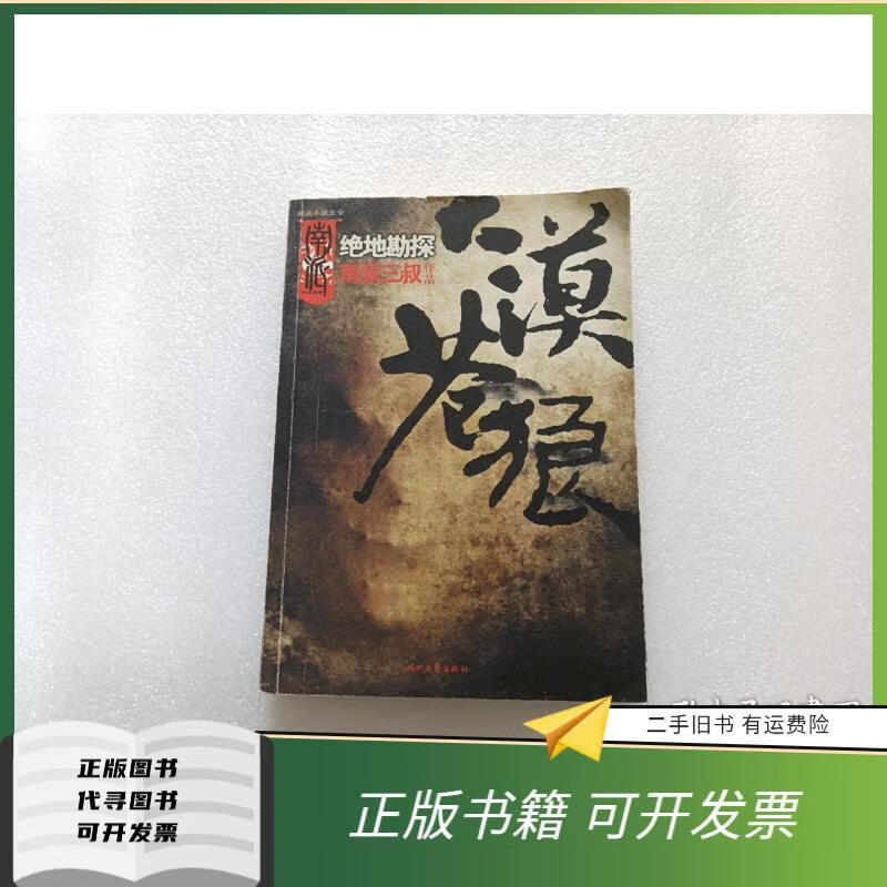 绝版旧书 大漠苍狼:绝地勘探 南派三叔 著