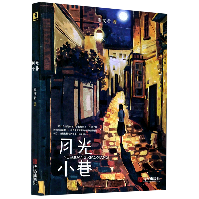 【新华书店】月光小巷 正版包邮