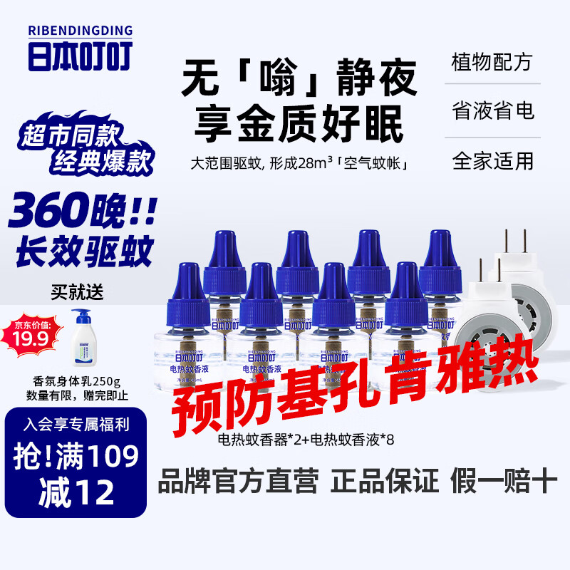 日本叮叮蚊香液电蚊香防基孔肯雅热驱蚊液360晚2器+8液45ml防蚊灭蚊无香型