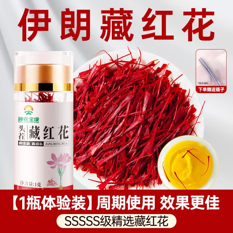 神農(nóng)金康（SHEN NONG JIN KANG）藏紅花進口西紅花非藥材西藏泡水喝女性伊朗藏紅花 1瓶【品質(zhì)款】