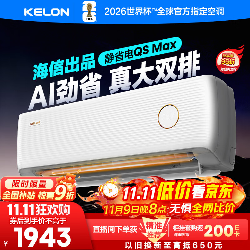 科龙空调大1.5匹 海信出品 新一级变频挂机 双排神机 现仅2679元 科龙空调大1.5匹 海信出品 新一级变频挂机 双排神机 现仅2679元