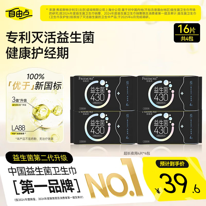 自由点益生菌卫生巾超长夜用姨妈巾 量多加长组合430mm 4包16片京东自营