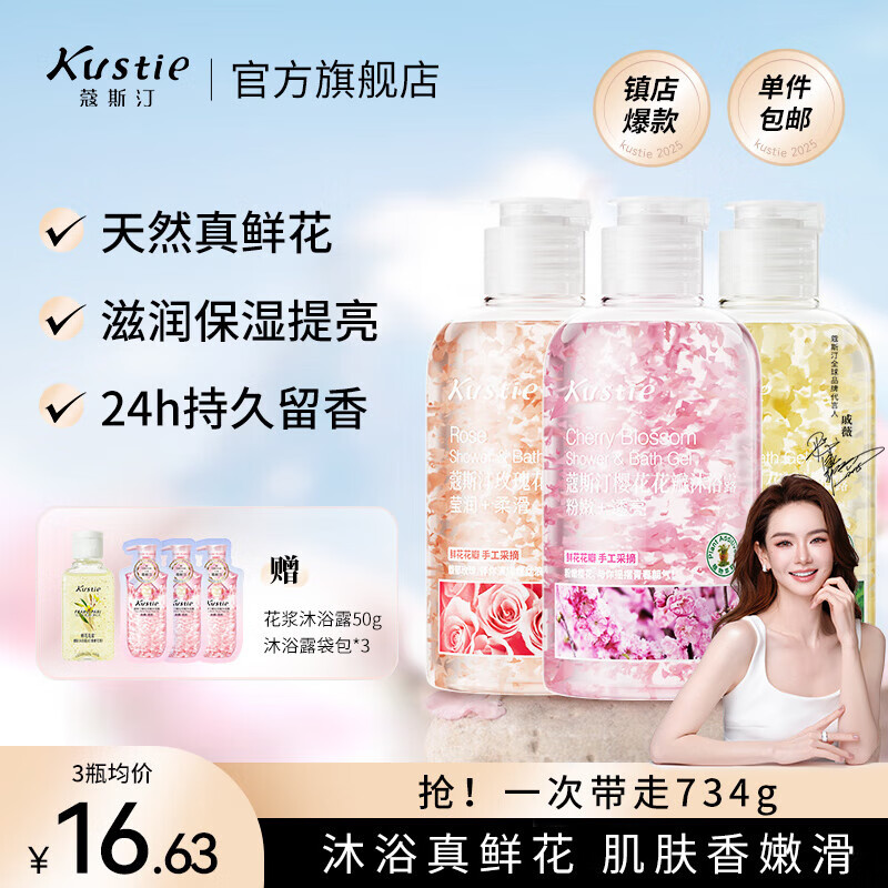 蔻斯?。↘ustie）沐浴露男女通用香氛持久留香沐浴乳浴液滋潤保濕旅行小樣洗護小瓶 櫻花/玫瑰/茉莉220g*3瓶