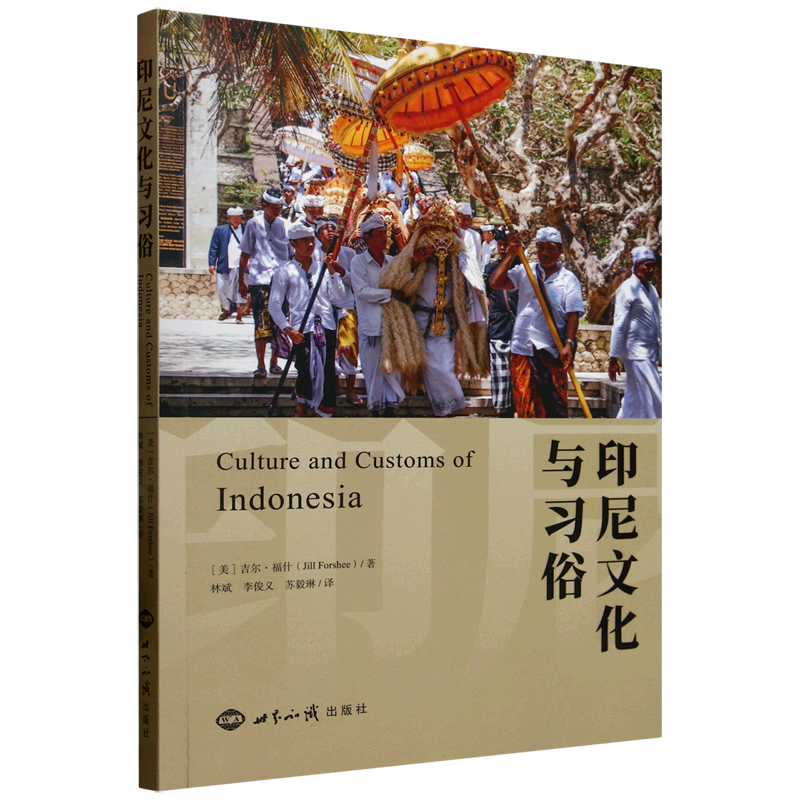 印尼文化与习俗