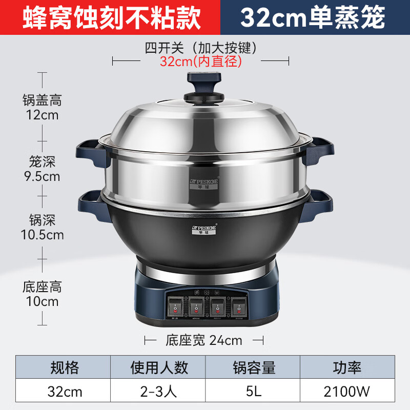半球（PESKOE）电炒锅电火锅电炖锅蜂窝不粘多功能家用炒菜锅专用电锅多功能锅电煮锅电蒸锅蒸煮电热锅蒸笼大功率 5L 【蜂窝不粘】标准款-32cm【单蒸笼】