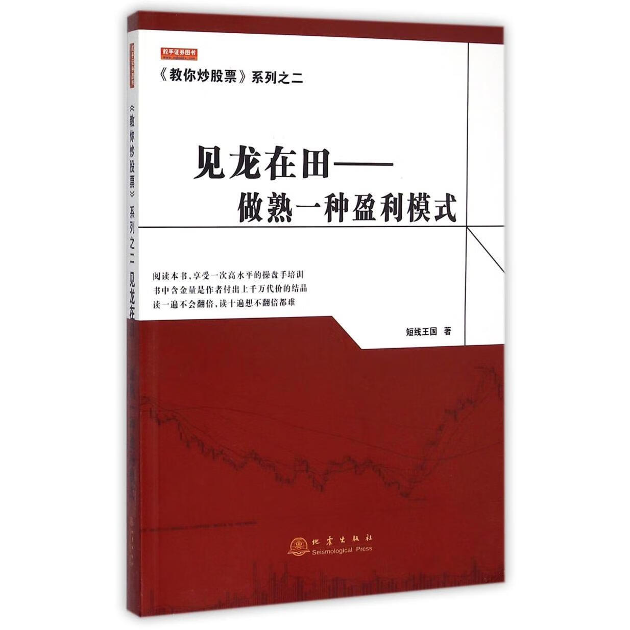 新华正版  见龙在田--做熟一种盈利模式/教你炒股票系列  金融市场与管理