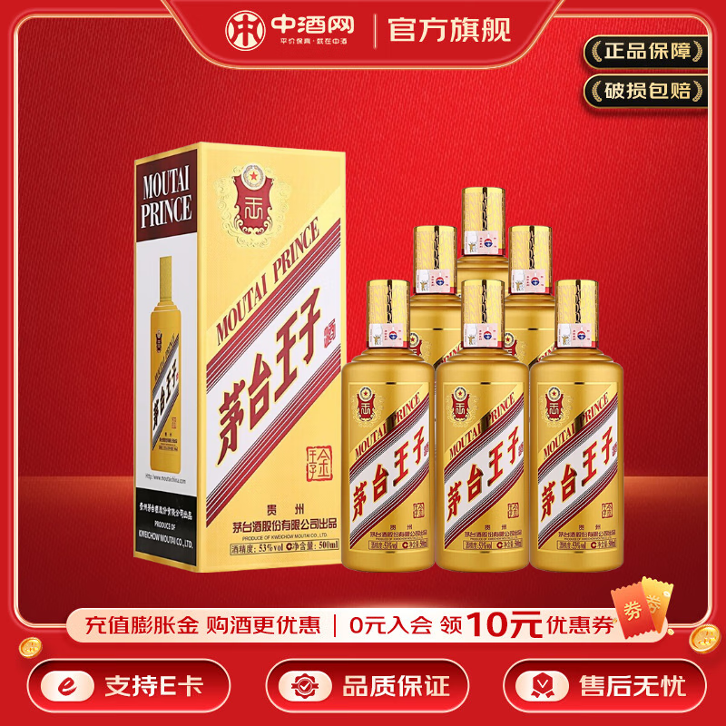 茅台王子酒金王子53度酱香型6瓶