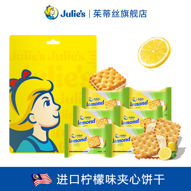 茱蒂丝julies茱蒂丝马来西亚进口经典柠檬味夹心含独立20小包休闲零食 柠檬味夹心17g*20小包