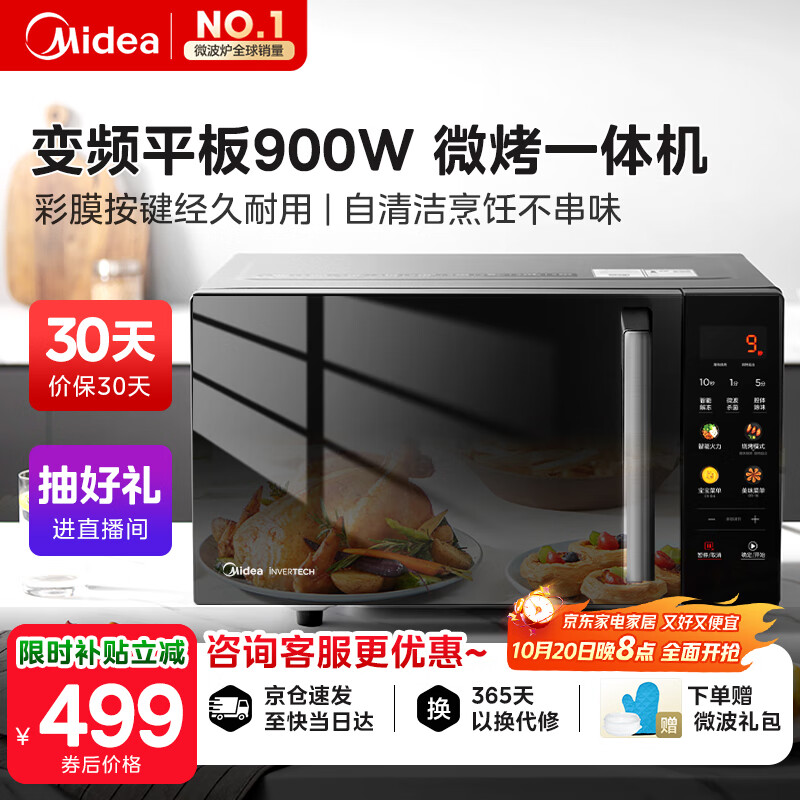 美的（Midea）国家补贴微碳微波炉烤箱一体机900w微波1000w烧烤平板光波速热23L容量变频臻彩荧幕 （C32）