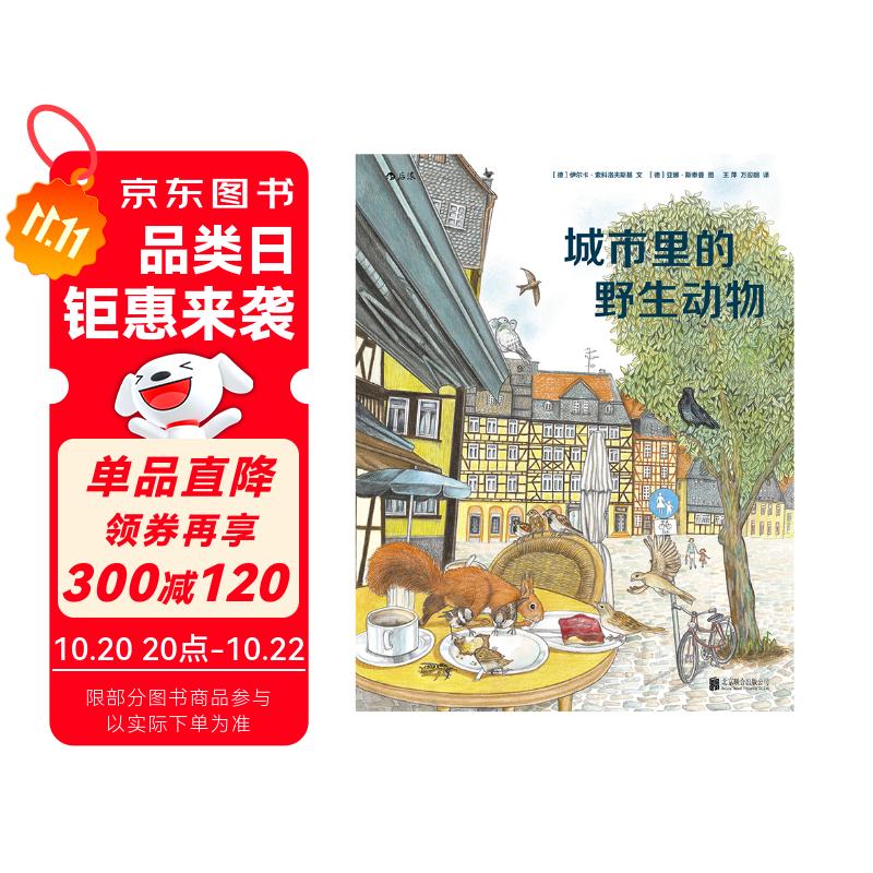 城市里的野生动物