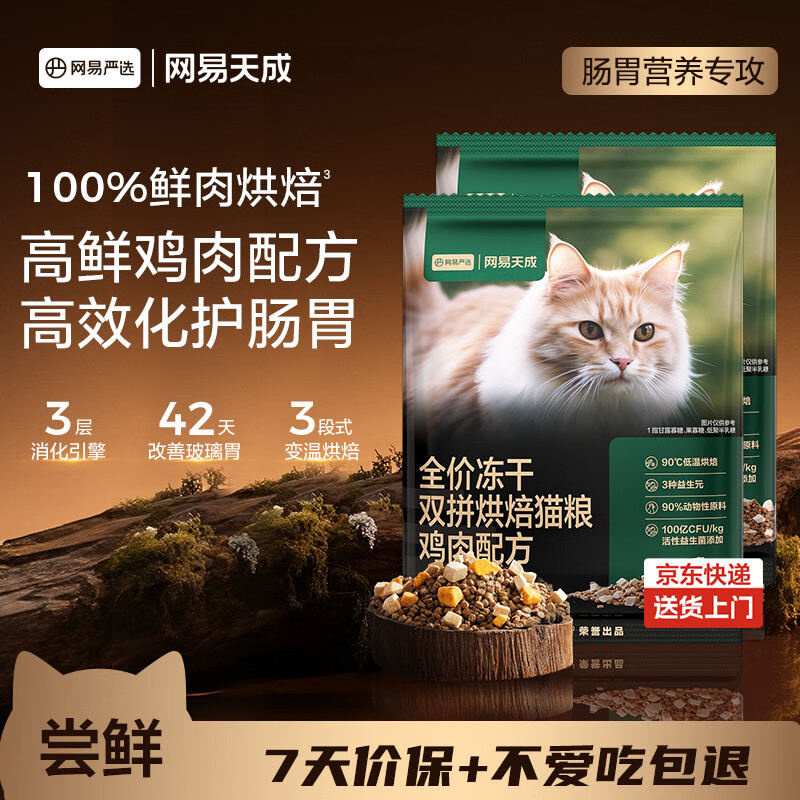 网易严选全价冻干双拼烘焙鸡肉猫粮 成幼猫无谷鲜肉美毛护肠胃50g*2试用