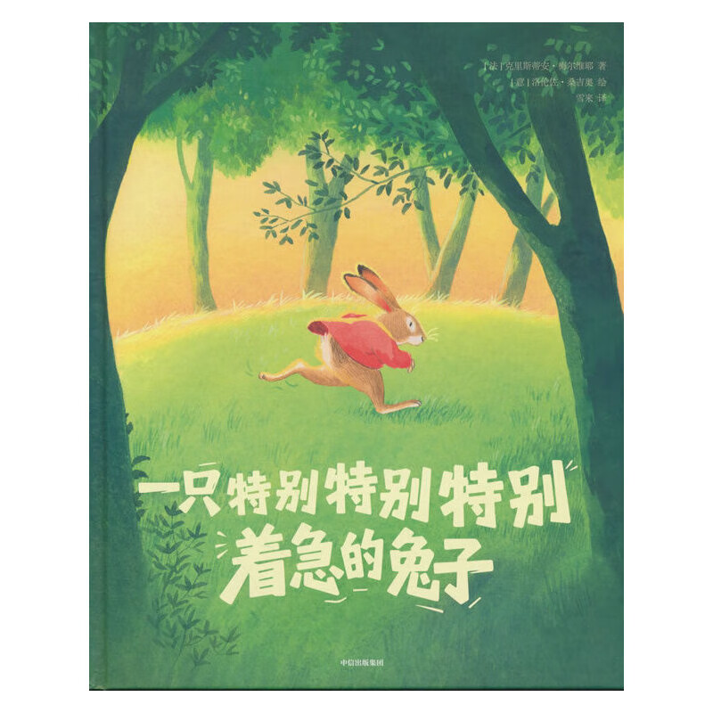 一只特别特别特别着急的兔子洛伦佐·桑吉奥 克里斯汀·马赫维耶、洛伦佐·桑吉奥3-6岁中信出版社新华书店正版