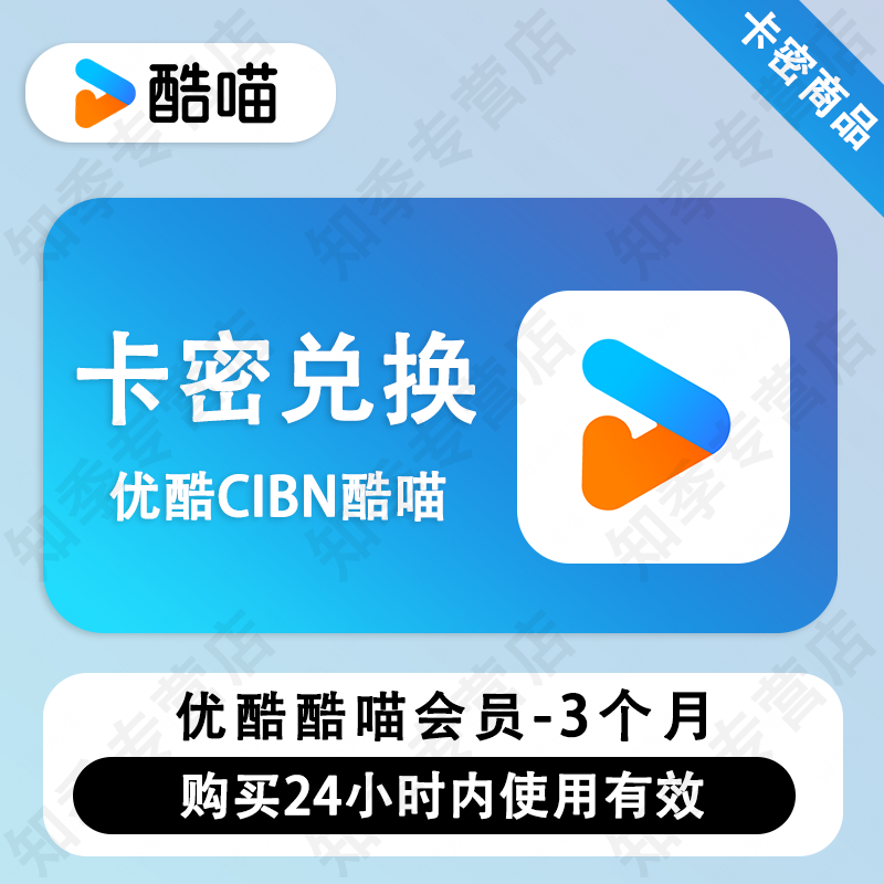 优酷酷喵会员年卡月卡季卡12个月优酷酷喵视频会员支持