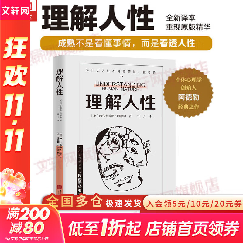 【正版包邮】理解人性 阿尔弗雷德·阿德勒 著 个体心理学创始人阿德勒经典之作 新华书店旗舰店心理学图书书籍 【阿德勒经典,洞悉自我】理解人性 新版