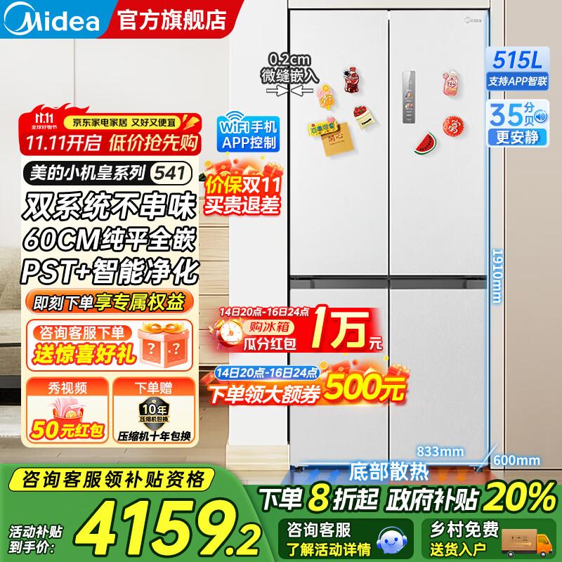 美的（Midea）M60双子星系列541十字四开门风冷无霜双系统不串味底部散热超薄零嵌PST+3分钟急速净味家用电冰箱 
