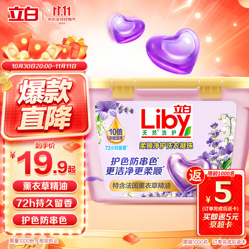 立白香氛净护精油洗衣凝珠23颗 单腔 薰衣草72h留香 浓缩洗衣液快洗