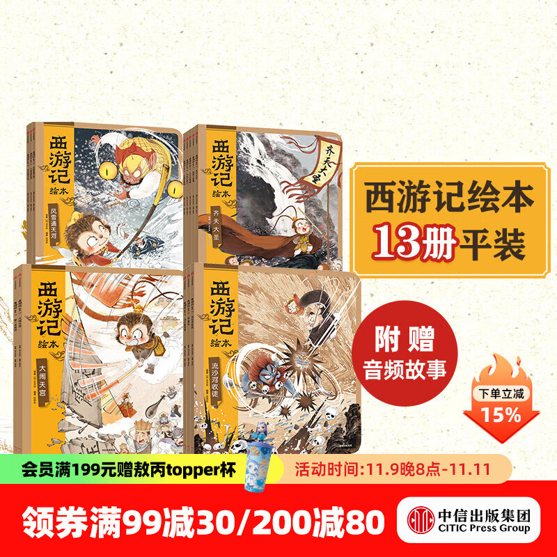 西游记绘本13册平装版 【3-9岁】狐狸家著 中信出版社图书 西游记绘本平装版（1-13）