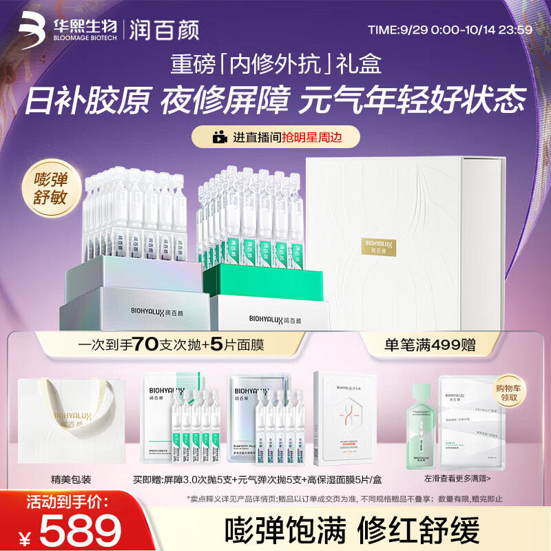 润百颜次抛精华礼盒护肤品套装白纱布胶原修护淡纹紧致礼物女华熙生物