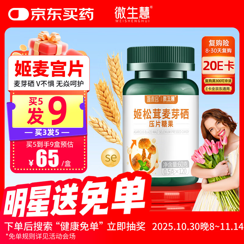 微生慧姬麦宫片姬松茸蛋白硒天然免疫力麦芽硒有机硒片补硒第一硒元素女