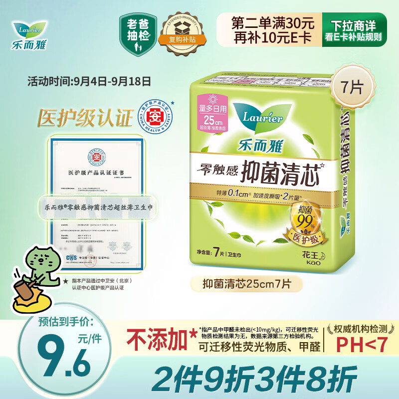 乐而雅花王【老爸抽检】零触感抑菌清芯日用卫生巾25cm7片姨妈巾自营