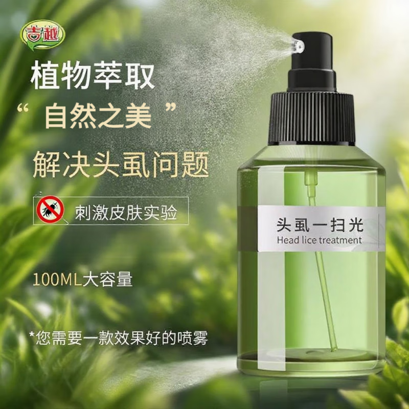 吉越虱子藥兒童成人通用除頭虱虱蟲(chóng)卵頭發(fā)瘙癢跳蚤專(zhuān)用滅虱止癢神器 綠色