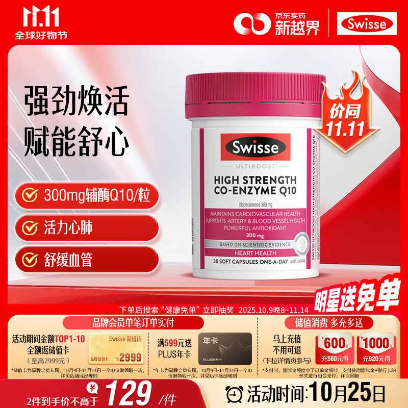 Swisse斯维诗高浓度辅酶Q10软胶囊300mg强健心肌保护心脏心血管 30粒/瓶