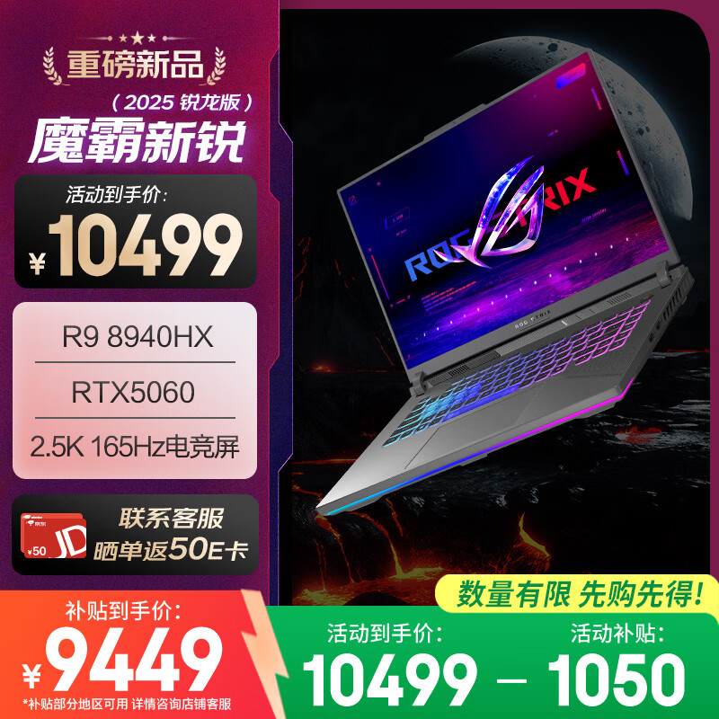 ROG魔霸新锐 2025 锐龙9 16英寸 游戏本笔记本电脑(R9 8940HX 16G 1T RTX5060 2.5K 165Hz)