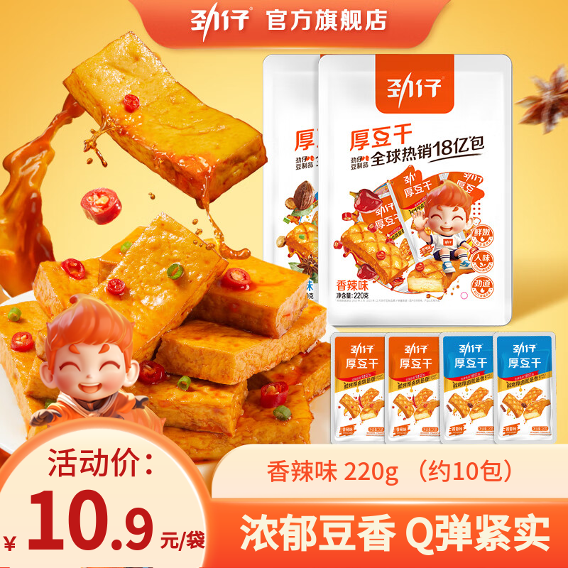 劲仔厚豆干220g麻辣零食豆腐干小零食小包装休闲零食湖南特产小吃 香辣味【约10小包】220g