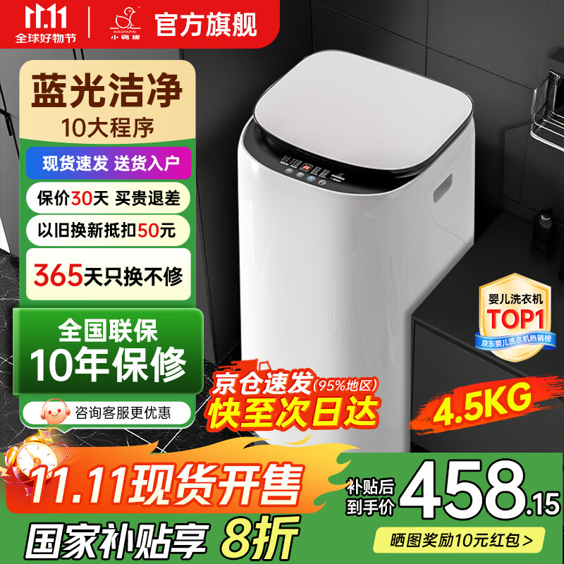 小鸭牌小黄鸭系列婴儿洗衣机烘干一体迷你高温煮洗全自动洗衣机宝宝儿童专用小型儿童带烘干 4.5KG白【蓝光洁净升级+10大程序】10年保修 【全自动洗脱一体】