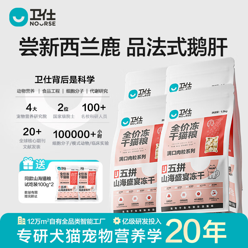 卫仕（NOURSE）五拼全价冻干猫粮山海盛宴鲜肉无谷成幼猫咪全阶段粮营养增肥正品 【现货】冻干猫粮 6kg