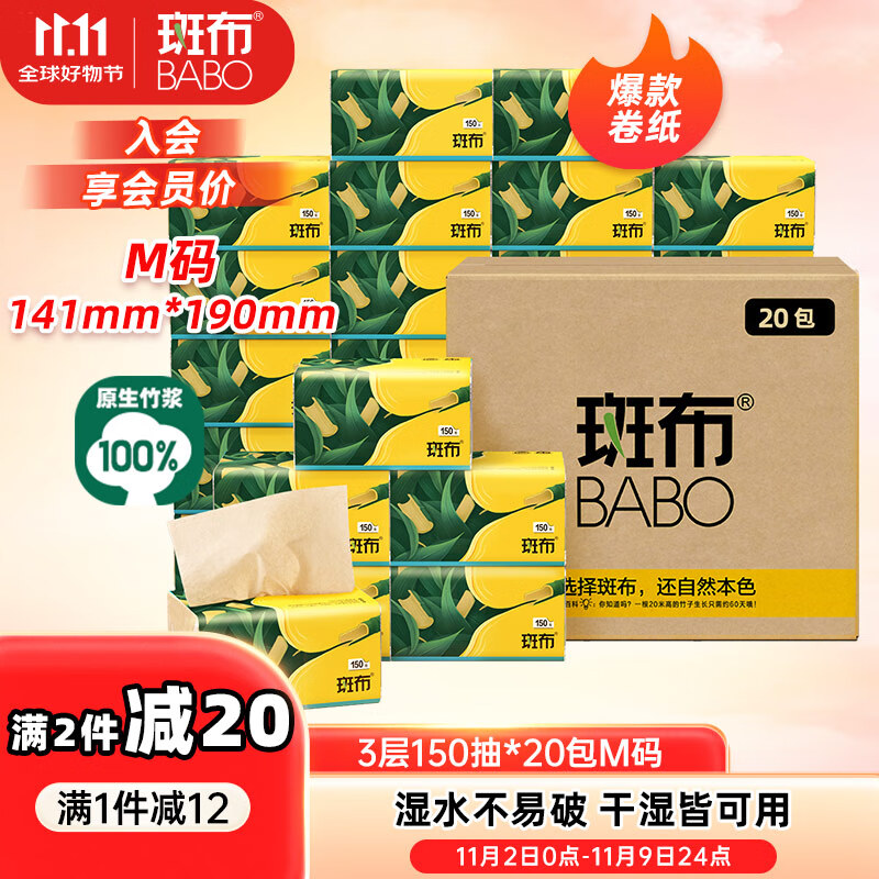 斑布抽纸 3层150抽*20包M码 本色抽纸 湿水不易破 卫生纸 纸巾 餐巾纸