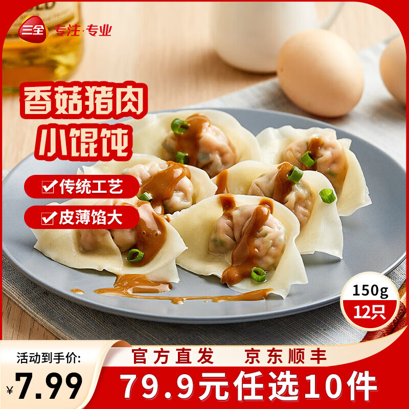 三全中式早餐半成品点心包子馄饨手抓饼速冻家庭早晚餐夜宵 上海风味香菇猪肉馄饨150g12只