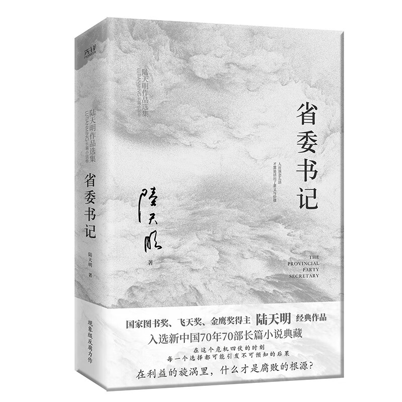 现货即发】陆天明作品集(2023版):省委书记+大雪无痕+苍天在上+高纬度战栗+泥日+命运 官场小说 【单册】省委书记