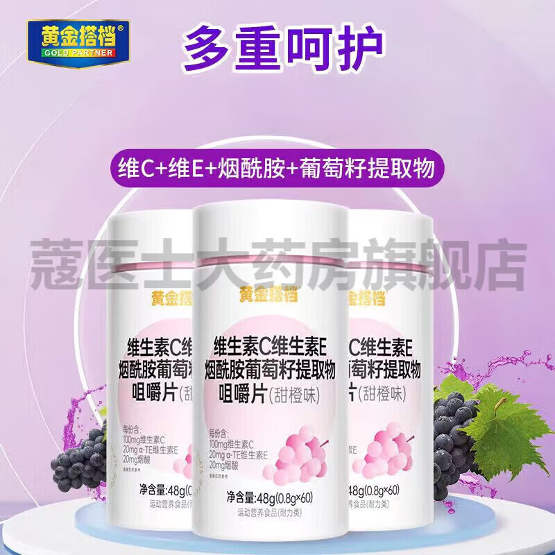 黄金搭档维生素c+维生素e+烟酰胺+葡萄籽提取物咀嚼片 多种复合维生素b成 1瓶