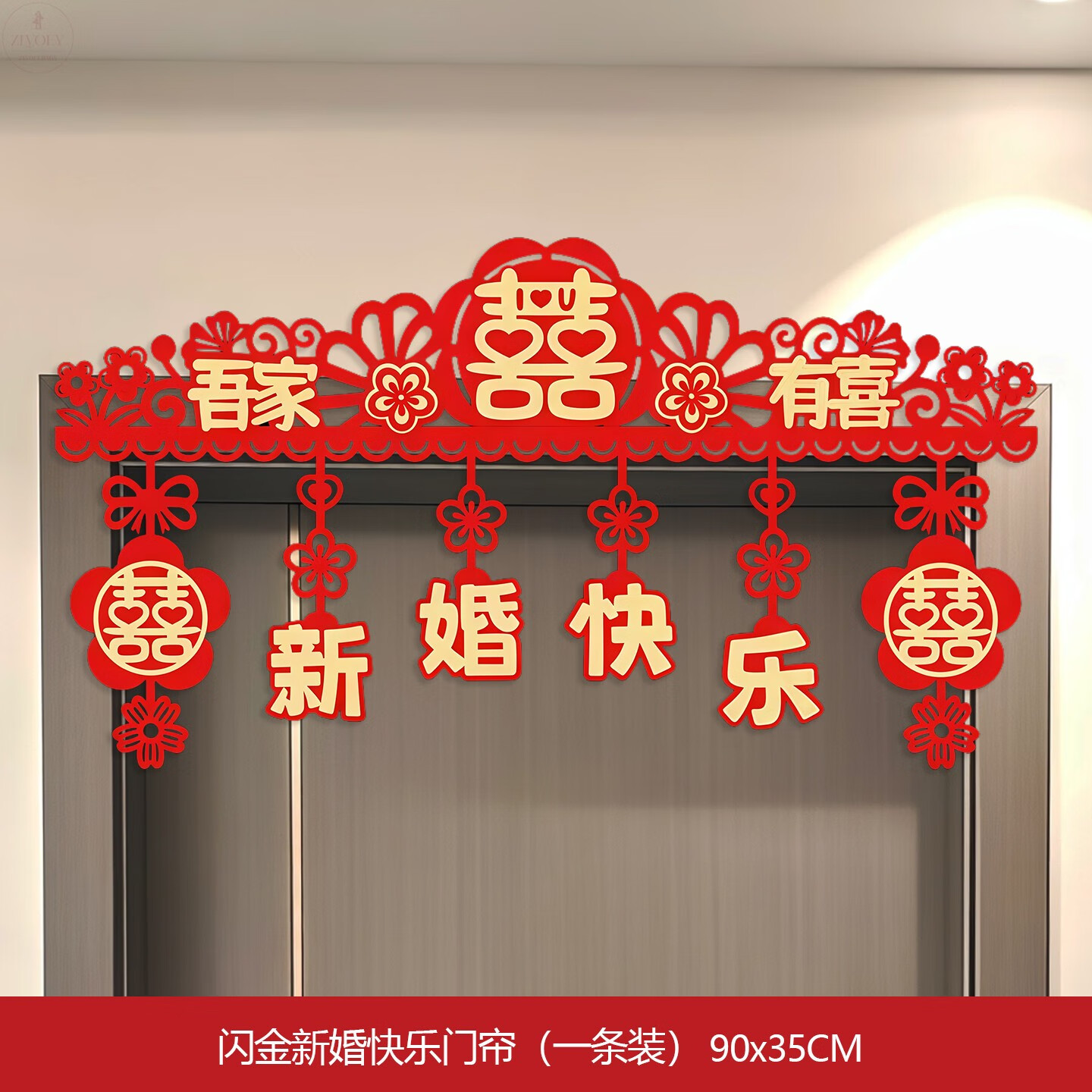 皇莉诗结婚门帘门楣装饰新房客厅卧室房门喜字贴红色拉花婚礼婚房布置 【新婚快乐】无纺布门帘~送点胶 无规格