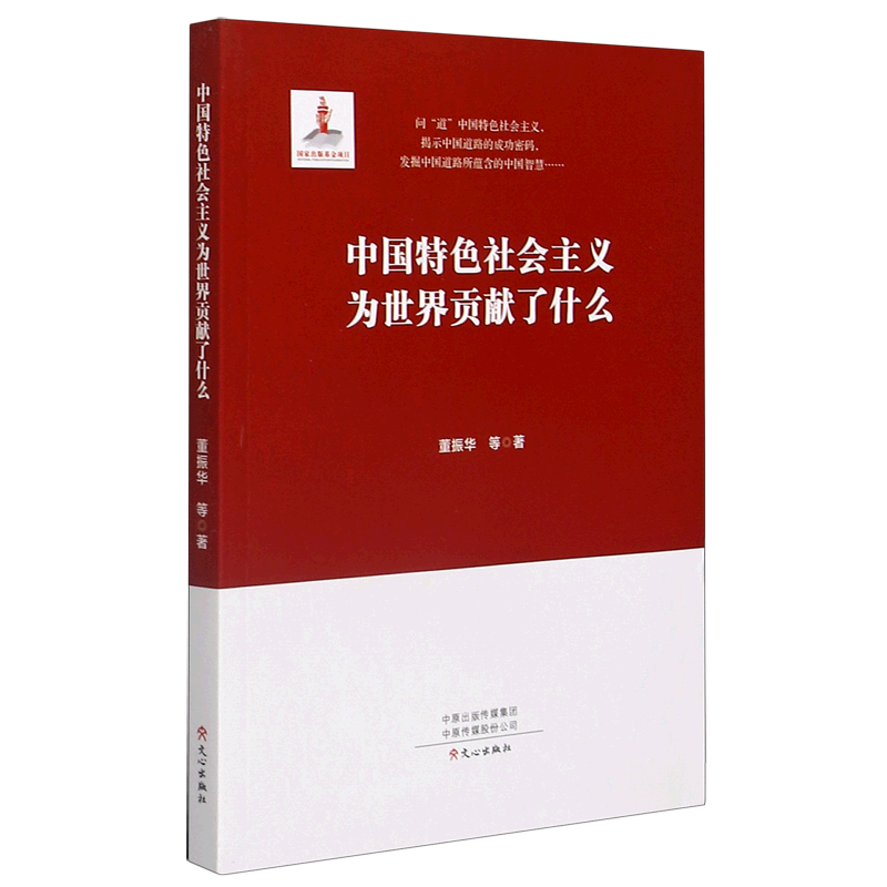 新华正版 中国特色社会主义为世界贡献了什么 中国政治
