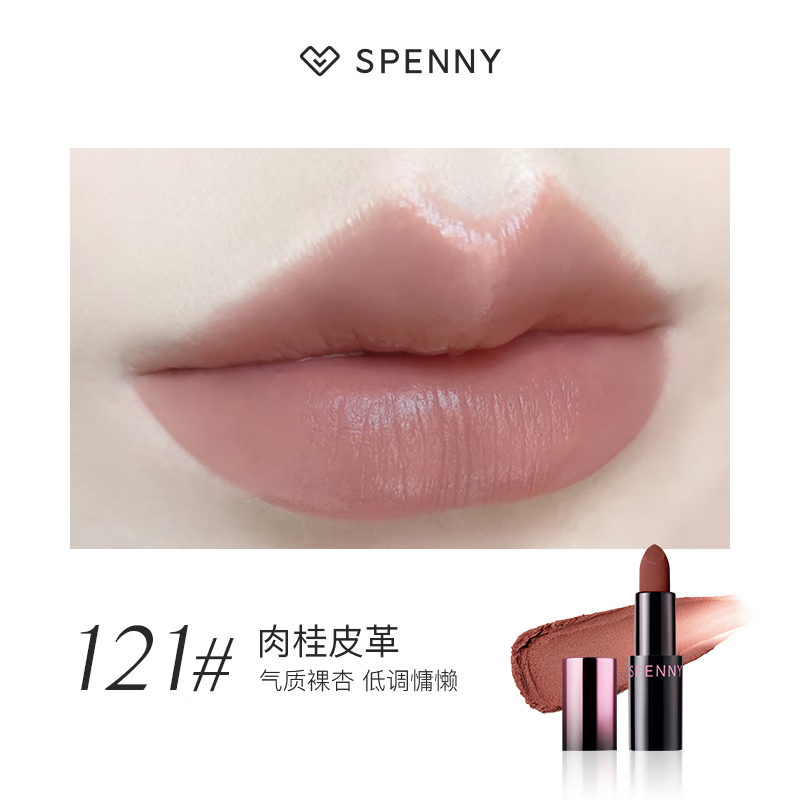 诗佩妮哑雾唇膏哑光口红不易掉色不沾杯保湿滋润固体唇釉 121# 肉桂裸色