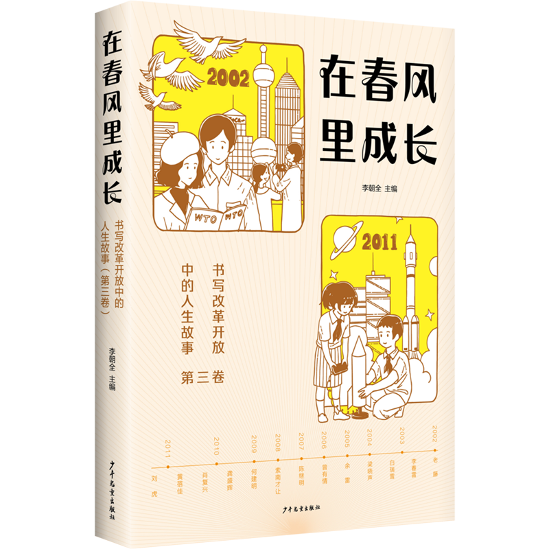 在春风里成长:书写改革开放中的人生故事.第三卷