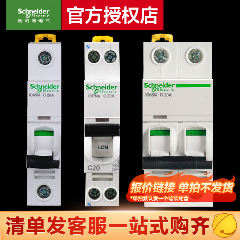 施耐德 断路器空气开关 配电箱套装 漏电保护开关全套 清单报价专用链接