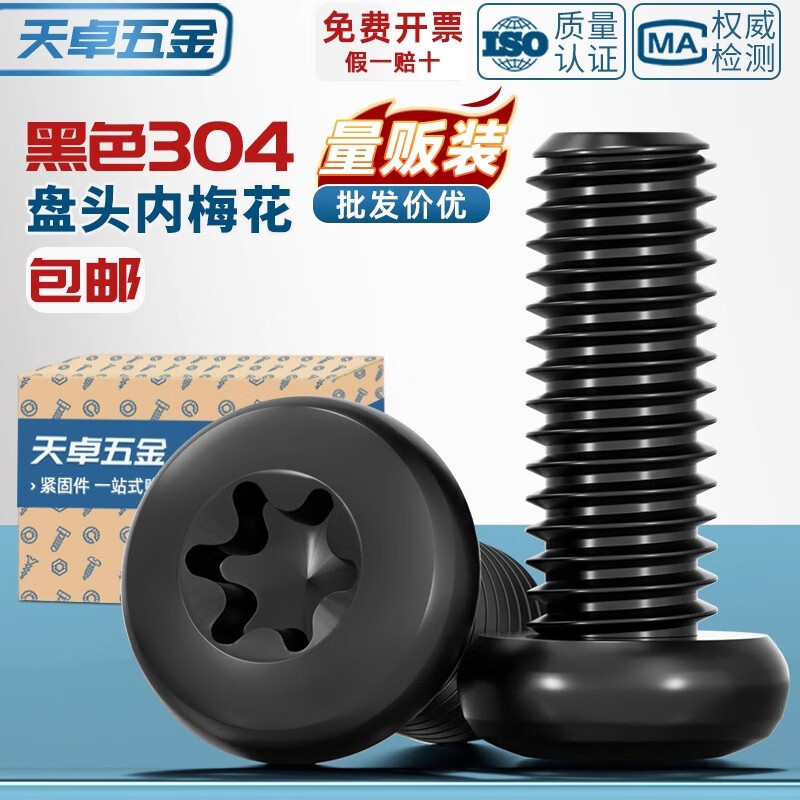 天卓五金黑色304不锈钢圆头盘头内梅花防盗螺丝钉镀黑锌发黑M2M3M4M5M6mm M3配套扳手T10X8