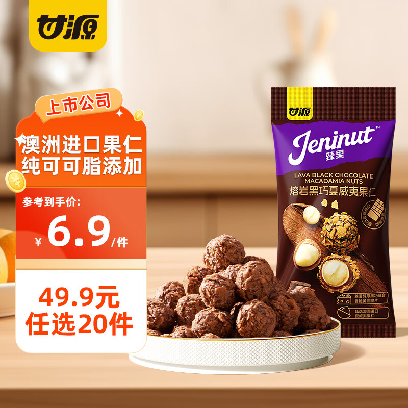 甘源【49.9任选20件】甘源夏威夷果核桃仁青豌豆瓜子仁蚕豆花生虾条 巧克力夏威夷果仁20g
