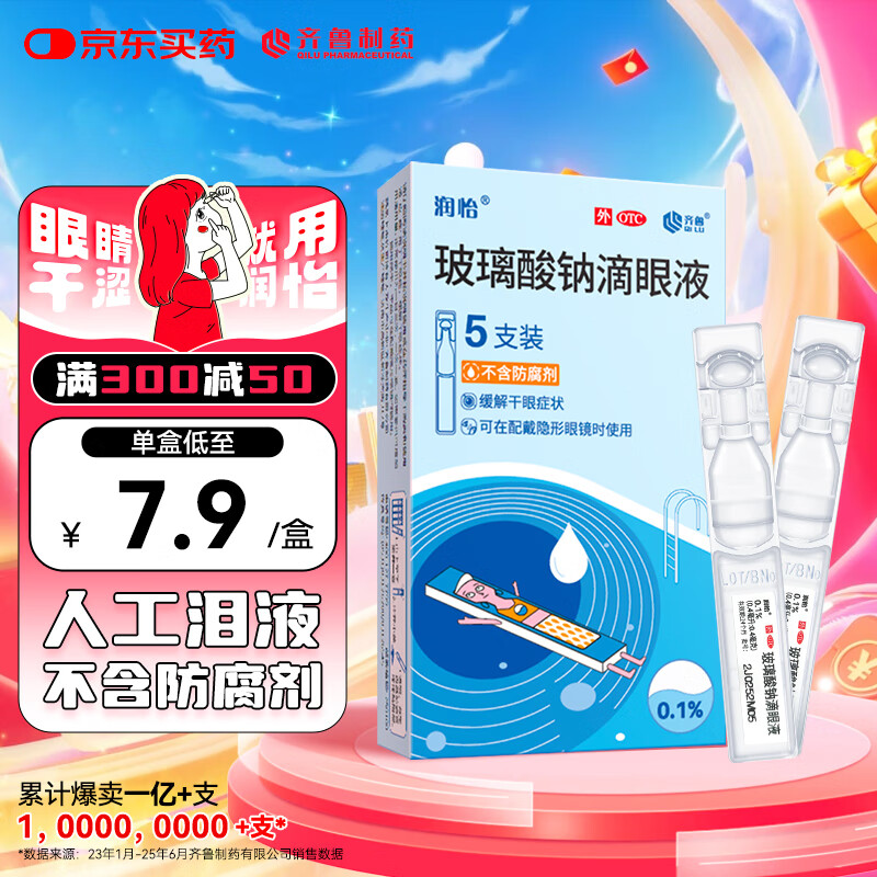 效期至26年1月3日 润怡 玻璃酸钠滴眼液 5支装 人工泪液 缓解干眼 隐形眼镜适用
