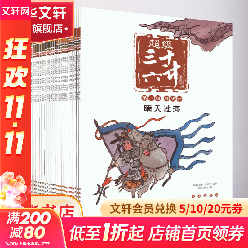 【赠导读手册+解析卡】超级三十六计故事第1-6辑 全36册 图画书版 有声伴读难字注音版 黄朴民教授推荐 图书
