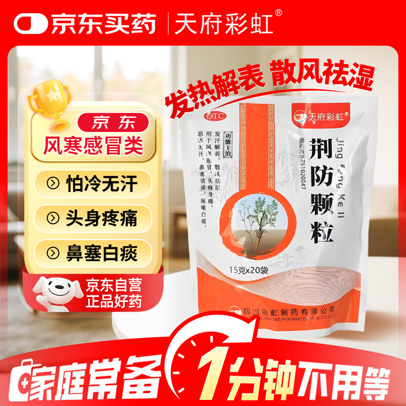 康森 荆防颗粒 15g*20袋 感冒药鼻塞流鼻涕止咳化痰 风寒感冒 祛痰清肺咳嗽药退烧药发烧头疼 儿童感冒药