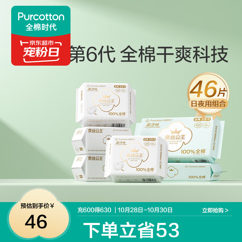 全棉时代医护级超净吸干爽卫生巾* 46片