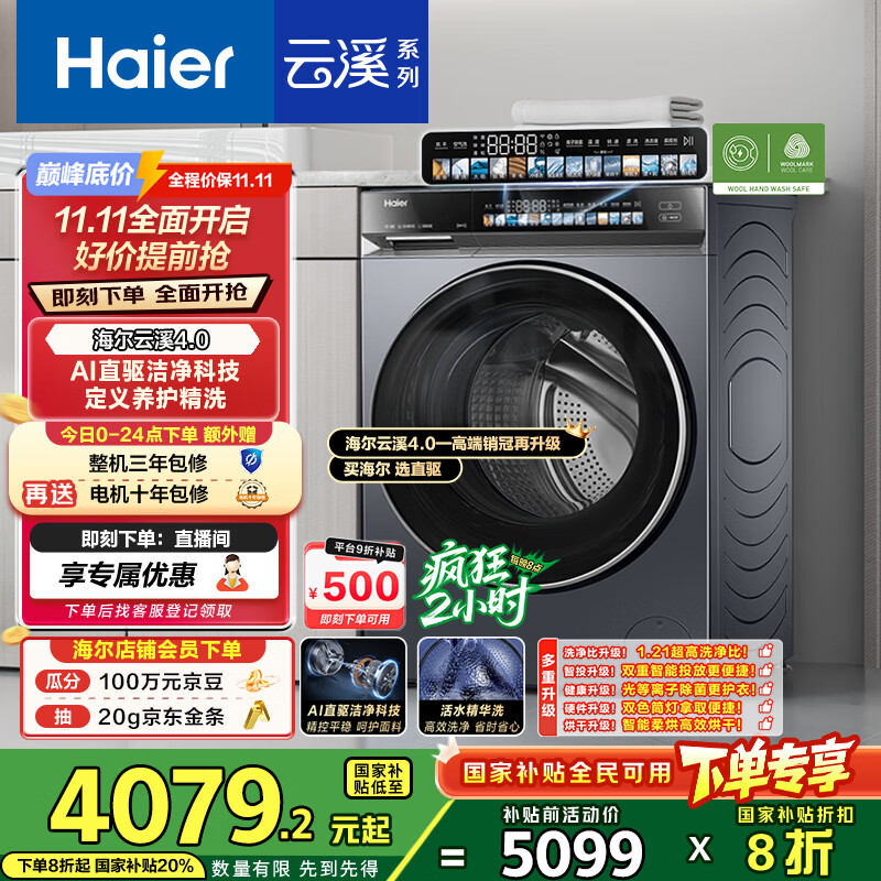 海尔（Haier）云溪4.0滚筒洗衣机全自动带烘干洗烘一体10公斤 京东自营G583 超薄家用国家补贴 一级能效以旧换新